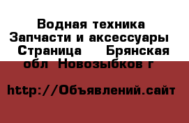 Водная техника Запчасти и аксессуары - Страница 3 . Брянская обл.,Новозыбков г.